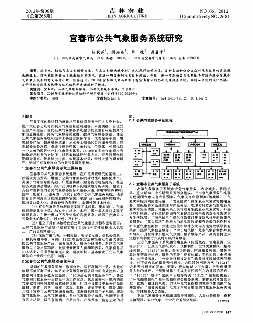 宜春市公共气象服务系统研究