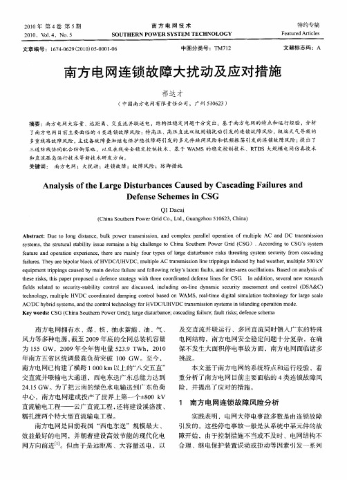 南方电网连锁故障大扰动及应对措施