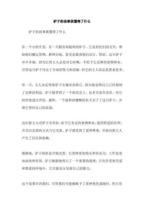 驴子的故事我懂得了什么