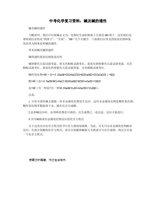 中考化学复习资料:碱及碱的通性