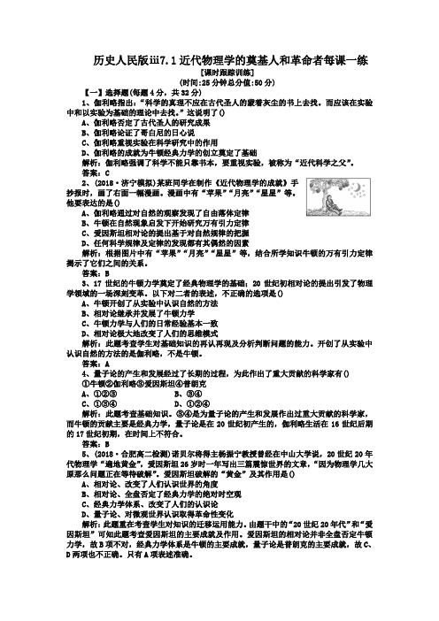 历史人民版ⅲ7.1近代物理学的奠基人和革命者每课一练