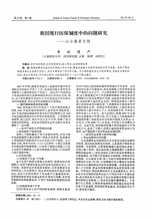 我国现行医保制度中的问题研究——以云南省为例