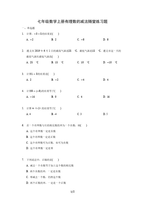 七年级数学上册有理数的减法随堂练习题