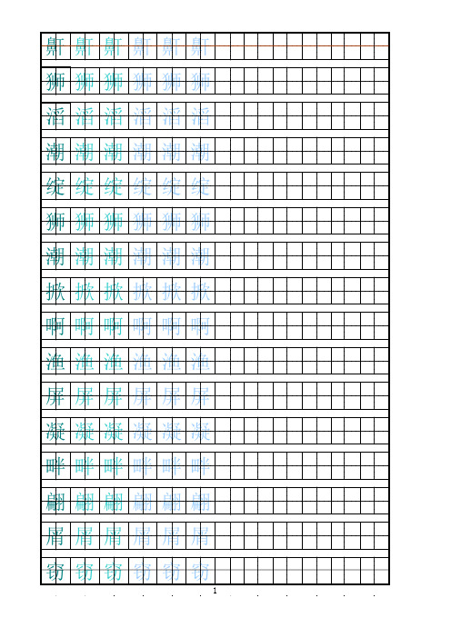 自制描红字帖4年级(冀教版)