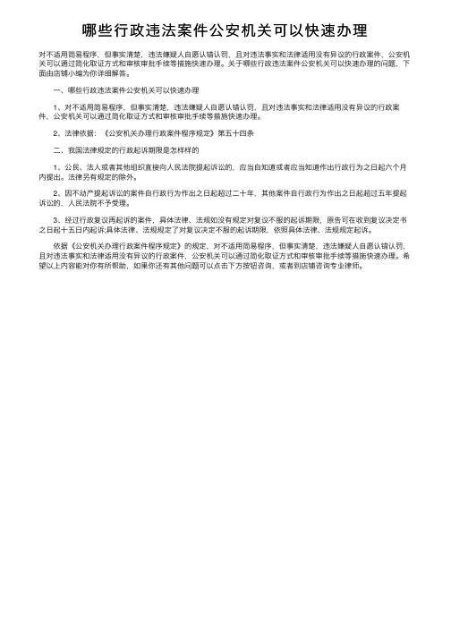 哪些行政违法案件公安机关可以快速办理