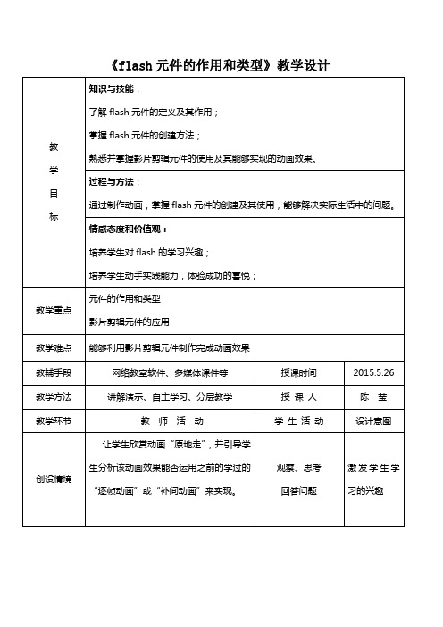 《flash元件种类和作用》教学设计