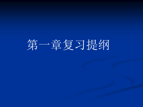 第一章复习提纲.ppt