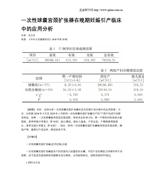 一次性球囊宫颈扩张器在晚期妊娠引产临床中的应用分析