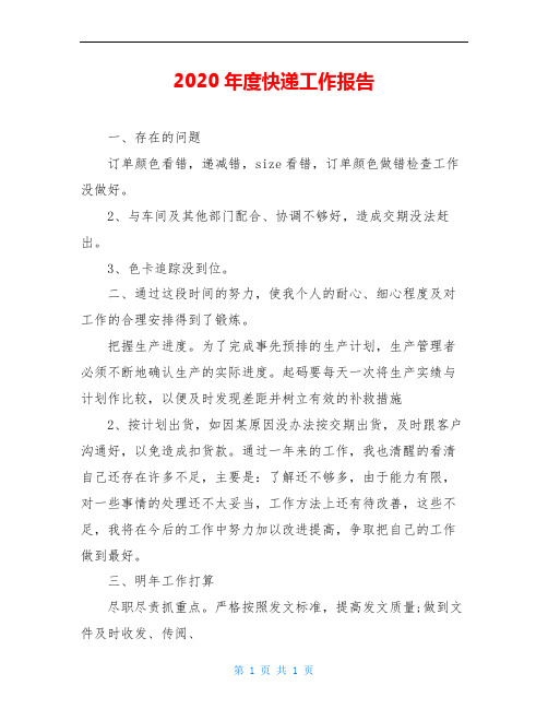 2020年度快递工作报告