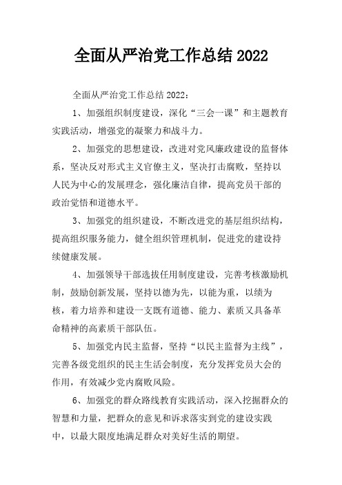 全面从严治党工作总结2022