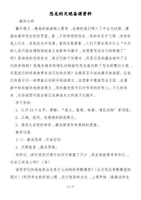 恐龙的灭绝备课资料