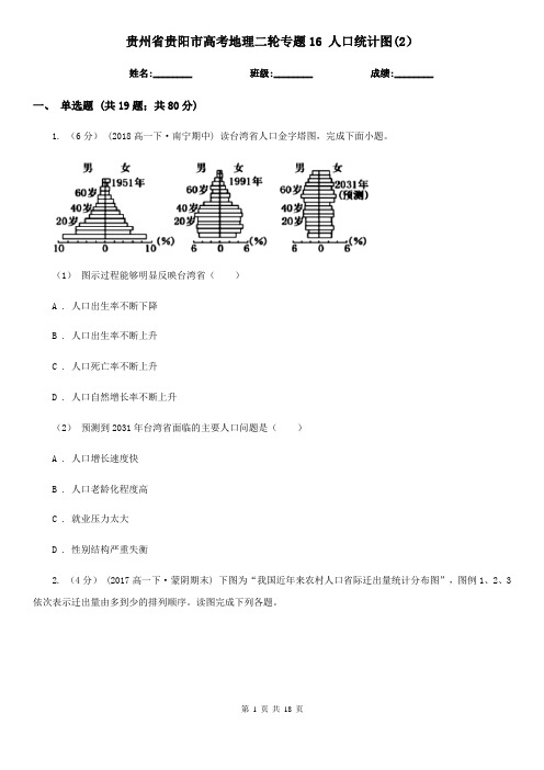 贵州省贵阳市高考地理二轮专题16 人口统计图(2)