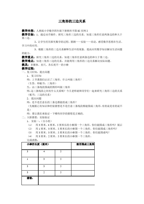 四年级下册数学《三角形的三边关系》教案