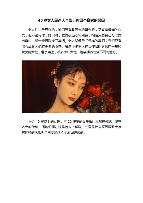 40岁女人最迷人？告诉你四个真实的原因