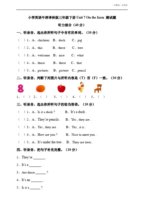 小学英语牛津译林版三年级下册Unit7Onthefarm测试题(含答案)