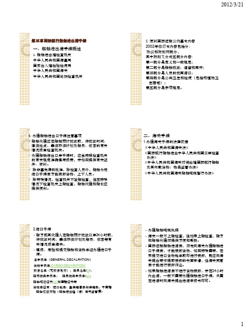 第二篇第三章国际航行船舶进出港手续