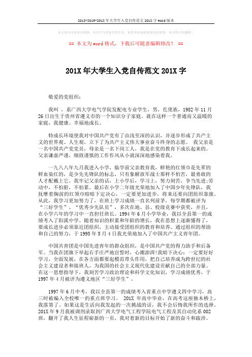 2018-2019-201X年大学生入党自传范文201X字word版本 (2页)