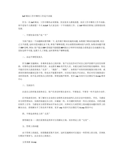 SAP顾问工作中哪些工作是不该做