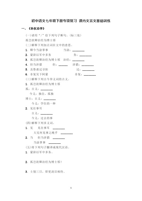 部编语文七年级下册专项复习 课内文言文基础训练 有答案