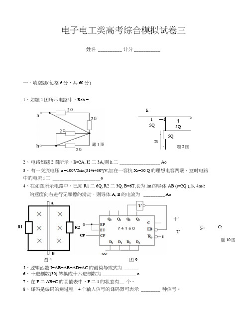 电子电工类高考综合模拟试卷三.docx