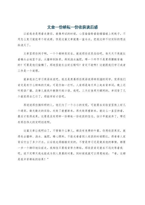 文章一份耕耘一份收获读后感