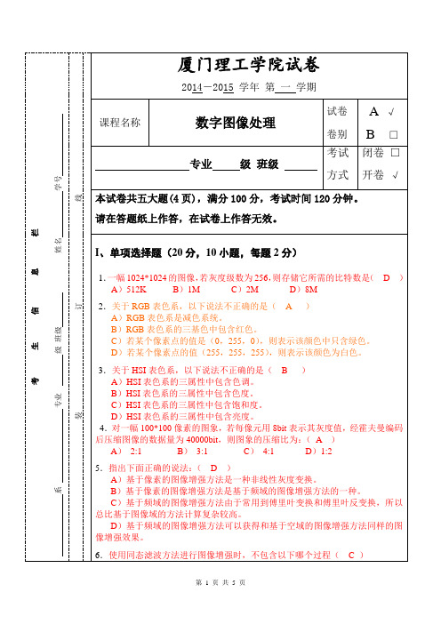 厦门理工数字图像处理_A卷答案-2014