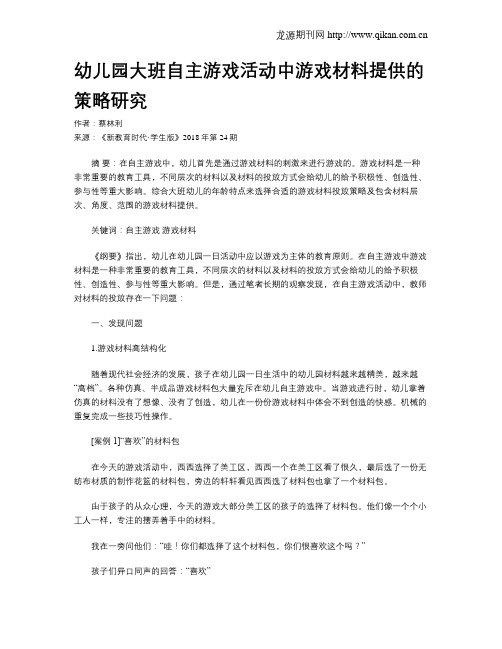 幼儿园大班自主游戏活动中游戏材料提供的策略研究