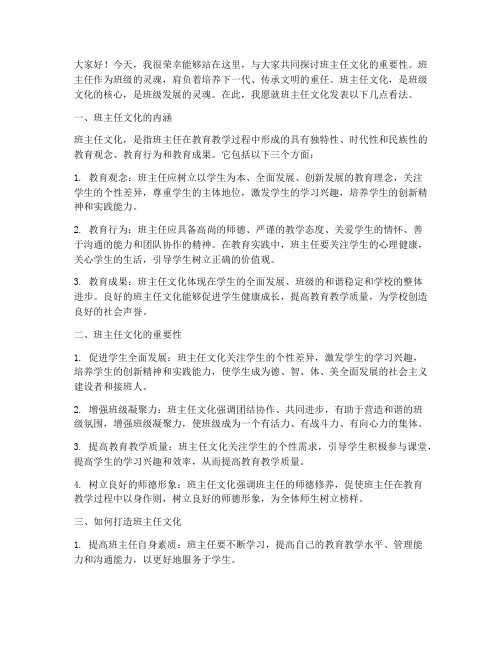 班主任文化发言稿范文