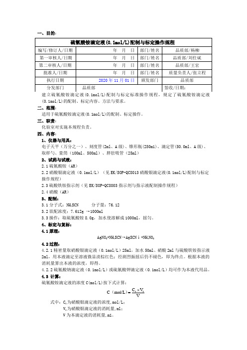 2020版《中国药典》硫氰酸铵滴定液配制与标定操作规程