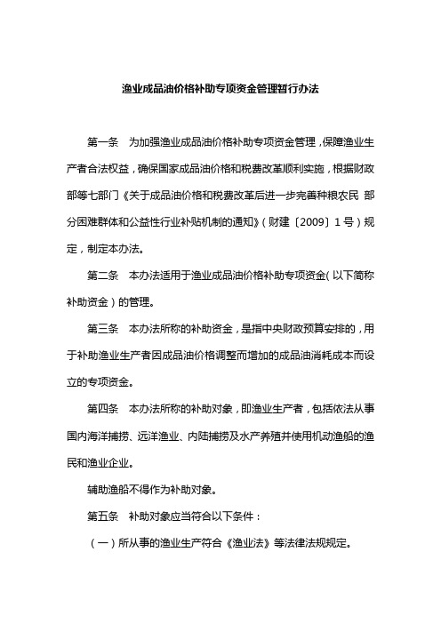 渔业成品油价格补助专项资金管理暂行办法