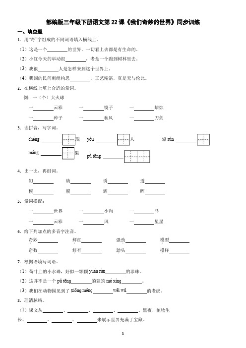 部编版三年级下册语文第22课《我们奇妙的世界》同步训练(含答案)