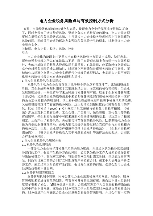 电力企业税务风险点与有效控制方式分析