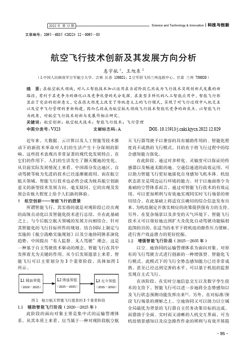 航空飞行技术创新及其发展方向分析