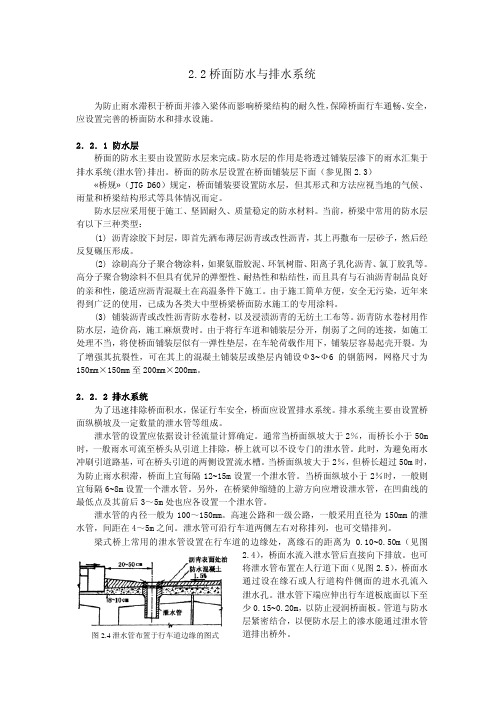 2.2桥面防水与排水系统