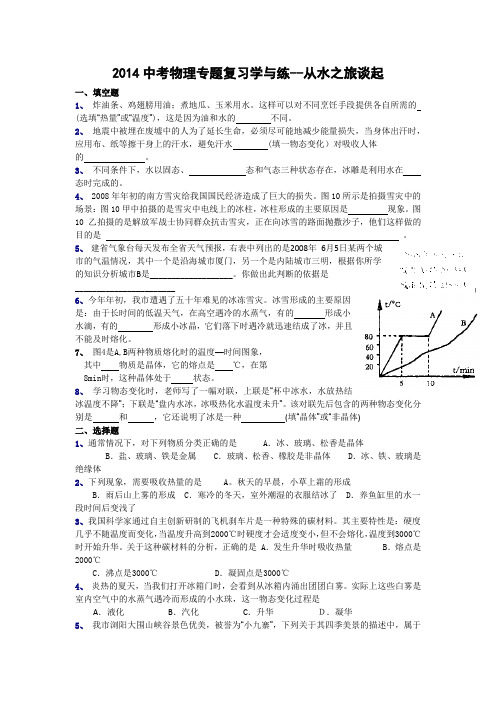 2014中考物理专题复习学与练-从水之旅谈起