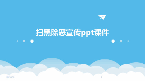 扫黑除恶宣传ppt课件(2024)