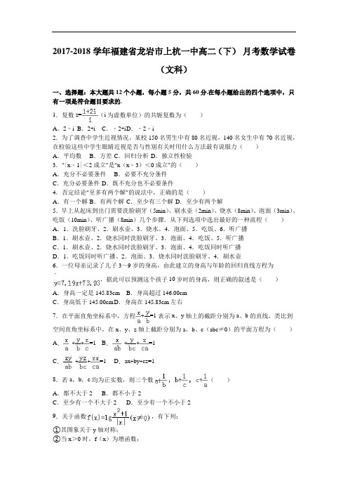 福建省龙岩市上杭一中2017-2018学年高二下学期8月月考数学试卷(文科) Word版含解析