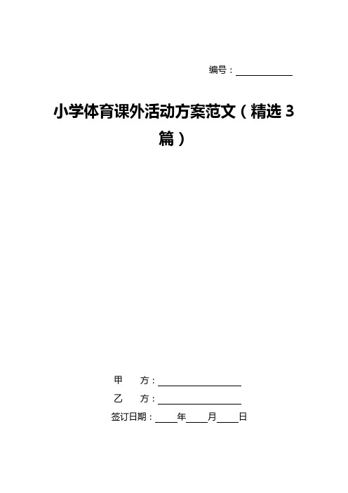 小学体育课外活动方案范文(精选3篇)