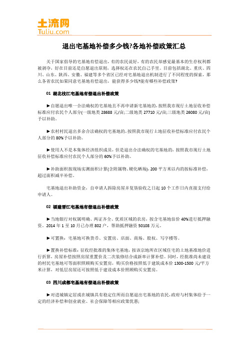 退出宅基地补偿多少钱?各地补偿政策汇总