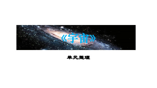 六年级下册科学课件   《宇宙》单元复习    教科版 (33张PPT)