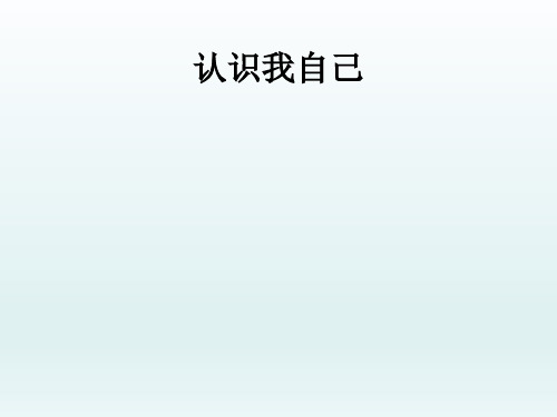 六年级上册心理健康教育课件-认识我自己 全国通用(共15张PPT)