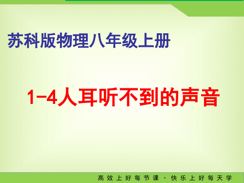 人耳听不到的声音课件苏科版八年级物理上册