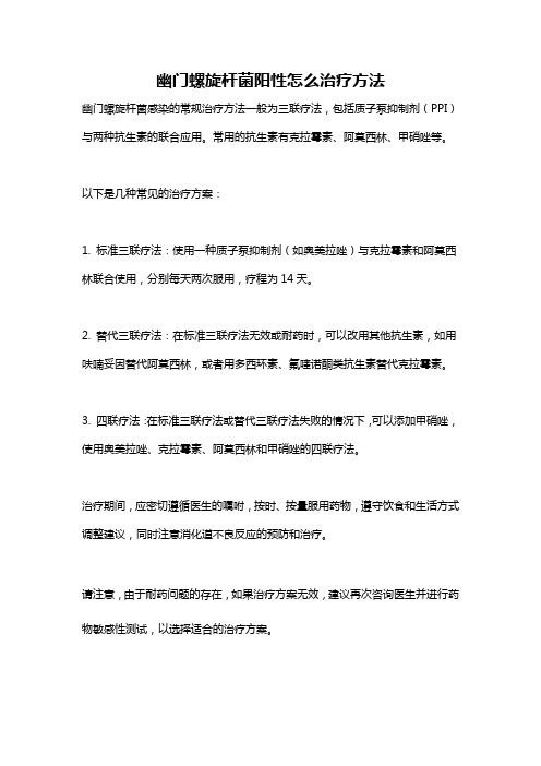 幽门螺旋杆菌阳性怎么治疗方法