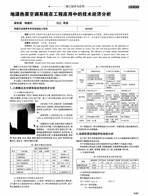 地源热泵空调系统在工程应用中的技术经济分析