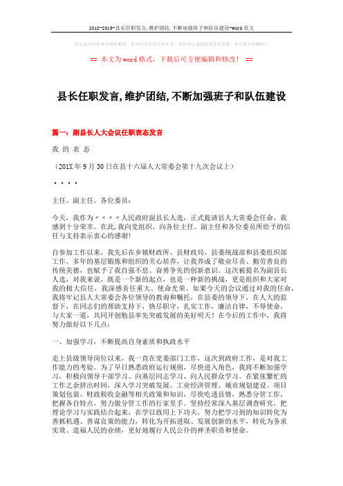 2018-2019-县长任职发言,维护团结,不断加强班子和队伍建设-word范文 (7页)