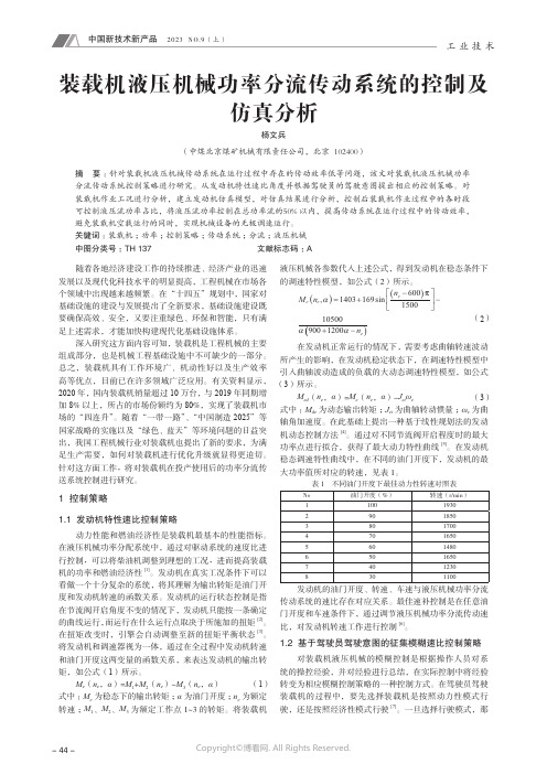 装载机液压机械功率分流传动系统的控制及仿真分析