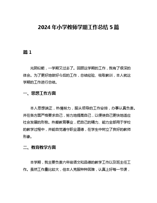 2024年小学教师学期工作总结5篇