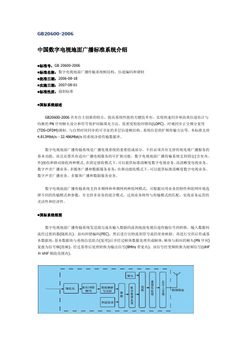 中国数字电视地面广播标准系统介绍