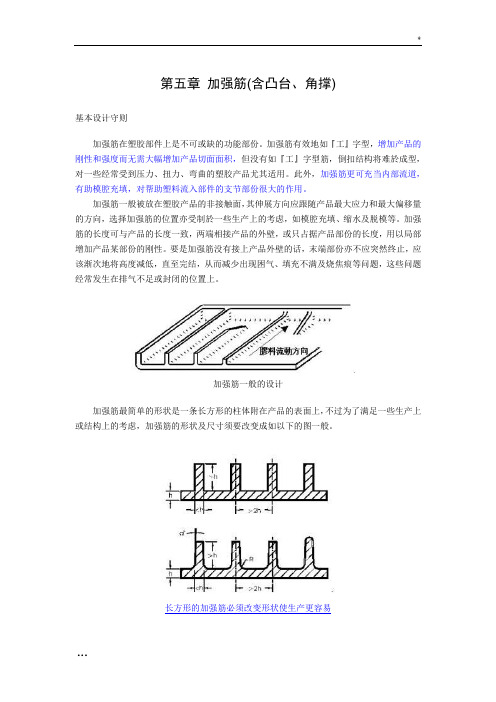 塑料产品结构设计-----第五章-加强筋