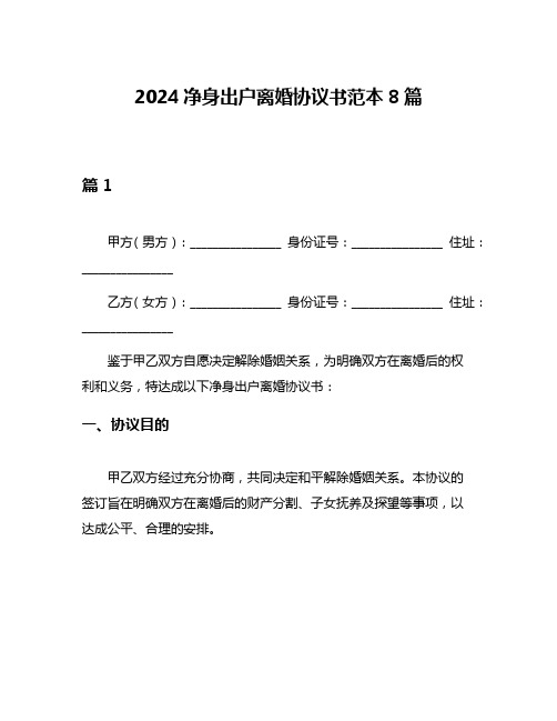 2024净身出户离婚协议书范本8篇